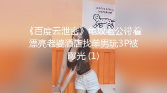 《百度云泄密》龟奴老公带着漂亮老婆酒店找单男玩3P被曝光 (1)