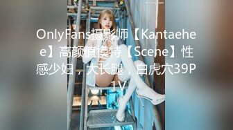 OnlyFans摄影师【Kantaehee】高颜值模特【Scene】性感少妇，大长腿，白虎穴39P 1V