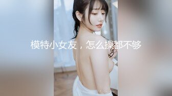 ★☆高端泄密☆★女神泄密！演员、模特于一身极品高颜女神【王馨瑶】万元福利全集，浴缸全裸露逼露屁眼抹油超大尺度 (3)