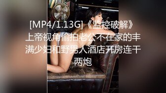 [MP4/1.13G]《监控破解》上帝视角偷拍老公不在家的丰满少妇和野男人酒店开房连干两炮