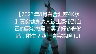 【2023年8月白金泄密4K版】真实健身达人被土豪带到自己的豪宅做爱，买了好多奢侈品，附生活照，真实露脸 (1)