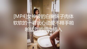 [MP4]女神级的白嫩妹子肉体软软的一看就心动爱不释手啪啪猛烈的用力插入