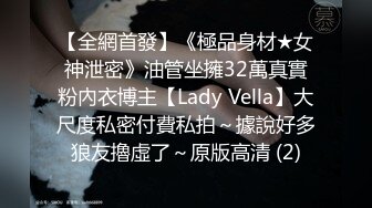 【全網首發】《極品身材★女神泄密》油管坐擁32萬真實粉內衣博主【Lady Vella】大尺度私密付費私拍～據說好多狼友擼虛了～原版高清 (2)