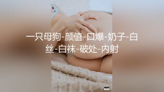 [MP4/2.65G]4/29最新 粉嫩少女看的情欲沸腾抠逼调教沦陷玩弄捆绑啪啪VIP1196