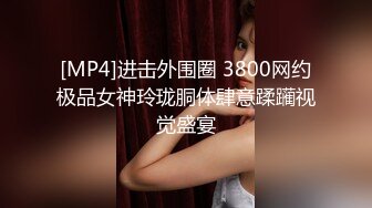 [MP4]进击外围圈 3800网约极品女神玲珑胴体肆意蹂躏视觉盛宴