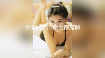 极品身材黑色旗袍长腿女孩脱光衣服露出乳房主动给男友摸口交后入小逼逼超诱惑