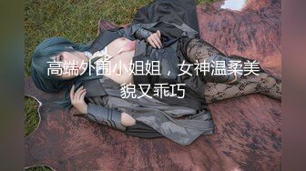 高端外围小姐姐，女神温柔美貌又乖巧