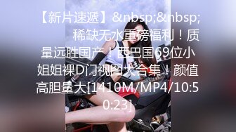 [MP4/1710M]8/4最新 白皙乳肉口干舌燥冲动分开双腿扑上去用力耸动插VIP1196