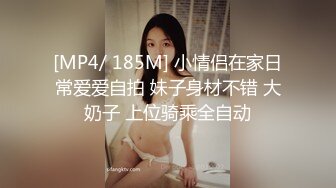 [MP4/ 185M] 小情侣在家日常爱爱自拍 妹子身材不错 大奶子 上位骑乘全自动