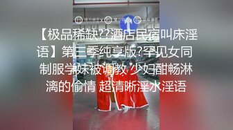 【极品稀缺??酒店民宿叫床淫语】第三季纯享版?罕见女同 制服学妹被调教 少妇酣畅淋漓的偷情 超清晰淫水淫语