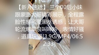 [MP4/2.98G]【爱情故事】21.08.12偷拍 网恋奔现 约炮良家熟女 人妻少妇