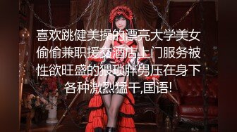 喜欢跳健美操的漂亮大学美女偷偷兼职援交酒店上门服务被性欲旺盛的猥琐胖男压在身下各种激烈猛干,国语!