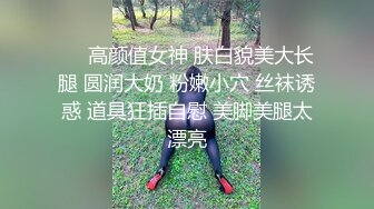 ★☆全网推荐☆★乱L 灌醉高冷高颜值嫂子，好好玩弄超骚反差婊，附生活照，拍了多视频非常刺激，十几天内容6个文件夹