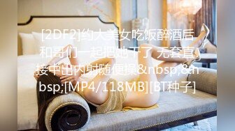 [2DF2]国产 av 经 典 巨 作 挑 逗 硬 到 不 行 的 棒 棒 背 后 式 的 无 止 抽 插 [MP4/306MB][BT种子]