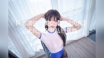 抖音清纯小美女【向碌肉丸】大尺度定制私拍骚舞