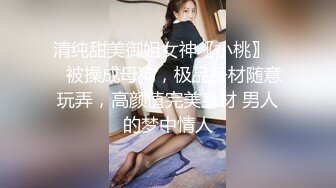 【OnlyFans】台湾眼镜人妻 露出泳池温泉啪啪【Mira米菈】与老公性爱PAPA 付费订阅合集【170V】 (91)