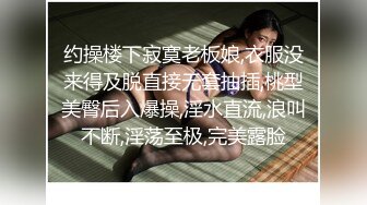 约操楼下寂寞老板娘,衣服没来得及脱直接无套抽插,桃型美臀后入爆操,淫水直流,浪叫不断,淫荡至极,完美露脸