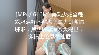 [MP4/ 610M] 美乳少妇全程露脸活好不粘人，跟大哥激情啪啪，黑丝诱惑深喉大鸡巴，激情上位爆草抽插