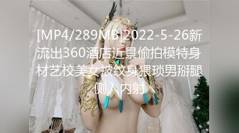 [MP4/289MB]2022-5-26新流出360酒店近景偷拍模特身材艺校美女被纹身猥琐男掰腿侧入内射