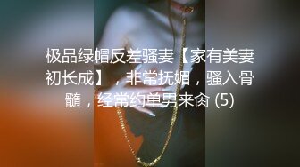 极品绿帽反差骚妻【家有美妻初长成】，非常抚媚，骚入骨髓，经常约单男来肏 (5)