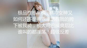 【谭晓彤】演员、模特于一身网红极品波霸反差婊女神付费私拍，情趣内衣制服护士裸舞M腿自摸，各种骚话，撸点满满2