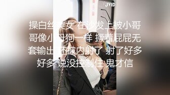 操白丝美女 在沙发上被小哥哥像小母狗一样 撅着屁屁无套输出 还被内射了 射了好多好多 说没控制住 鬼才信