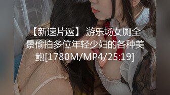 [MP4]喷水女王来了，水量惊人~裸舞+各种新花样太屌了，强烈推荐