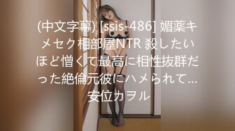 (中文字幕) [ssis-486] 媚薬キメセク相部屋NTR 殺したいほど憎くて最高に相性抜群だった絶倫元彼にハメられて… 安位カヲル