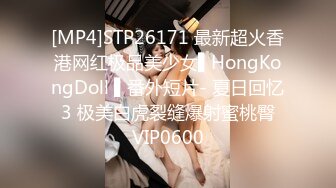 [MP4]STP26171 最新超火香港网红极品美少女▌HongKongDoll ▌番外短片- 夏日回忆 3 极美白虎裂缝爆射蜜桃臀 VIP0600