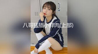 顶级身材反差网红！推特喜欢露出的女神【爱LC的小狐狸】私拍，超市景区娱乐场各种日常性感出行人前露出