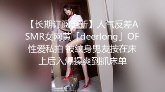 【长期订阅更新】人气反差ASMR女网黄「deerlong」OF性爱私拍 被纹身男友按在床上后入爆操爽到抓床单