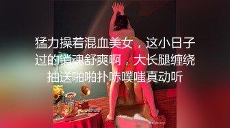 猛力操着混血美女，这小日子过的销魂舒爽啊，大长腿缠绕抽送啪啪扑哧噗嗤真动听