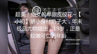 超美！仙女般单眼皮校花~【小初】娇小身材奶子大，年末极品尤物频出，19岁，正是较嫩可口的年龄