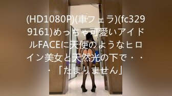 高能预警！10万粉极品身材颜值巅峰比女人还女人清纯外围T【小奶油】私拍，被金主各种玩肏，嗲声嗲气雌雄难辨直男最爱11 (12)