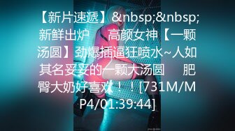 [MP4/760MB] 上海健身美女【咸蛋小姐】视图流出，这身材练的真俊，翘得翘 肉的肉，艹起来舒服极了 43P1V！