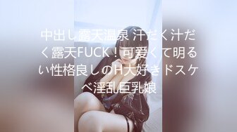 中出し露天温泉 汗だく汁だく露天FUCK！可爱くて明るい性格良しのH大好きドスケベ淫乱巨乳娘