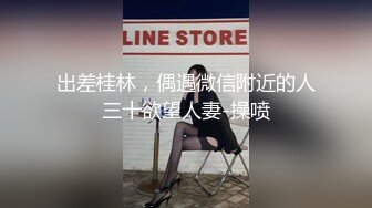 出差桂林，偶遇微信附近的人三十欲望人妻-操喷