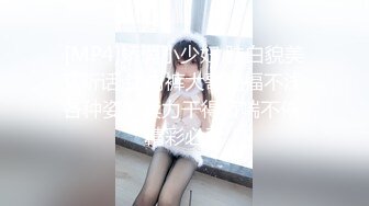 [MP4/ 1.94G] 约会性感高跟时尚美女 黑色情趣小吊带就是叫人欲望沸腾趴身上舔吸玩弄啪啪大力抽操