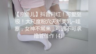 《高价购买?夫妻私拍》“耐受~我要尿尿”刺激对白~付费电报群卖片两口子大胆调教真实自拍~捆绑各种道具户外口交骚妻非常配合