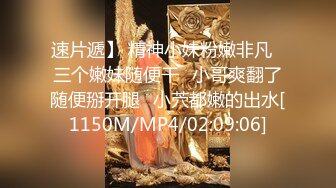 速片遞】 精神小妹粉嫩非凡⭐三个嫩妹随便干⭐小哥爽翻了随便掰开腿⭐小茓都嫩的出水[1150M/MP4/02:09:06]