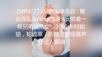 [MP4/273MB]天津鸟叔 · 聚众淫乱&nbsp;&nbsp;带着一帮兄弟搞熟女，30如虎40如狼，轮流草，阿姨这嘶哑骚声 好让人振奋