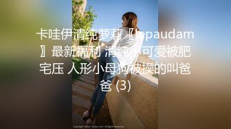 卡哇伊清纯萝莉〖lepaudam〗最新福利 清纯小可爱被肥宅压 人形小母狗被操的叫爸爸 (3)