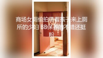 【新速片遞】商场女厕全景偷拍萝莉美女却有着与年龄不相符的大黑B[139M/MP4/01:15]