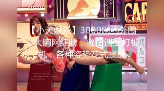 骚 确实很骚 隔着屏幕都闻到骚味了 一字马 掰穴 揉奶极限诱惑[990P/496M]