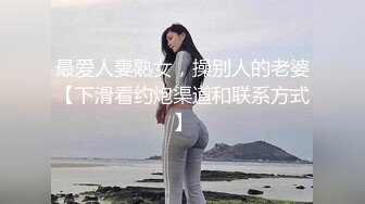 大像传媒之NTR潮噴不間斷變態夫妻想交換幹