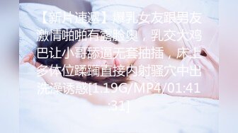 【新片速遞】爆乳女友跟男友激情啪啪有露脸奥，乳交大鸡巴让小哥舔逼无套抽插，床上多体位蹂躏直接内射骚穴中出洗澡诱惑[1.19G/MP4/01:41:31]