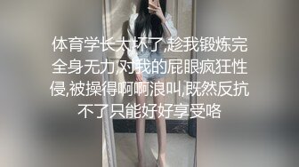 体育学长太坏了,趁我锻炼完全身无力,对我的屁眼疯狂性侵,被操得啊啊浪叫,既然反抗不了只能好好享受咯