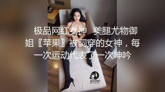 ⭐极品网红女神⭐美腿尤物御姐〖苹果〗被洞穿的女神，每一次运动代表了一次呻吟