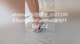 afchinatvBJ亚细亚_20211006TurnDownForWhat编号FFEAF1DE