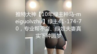 推特大神【10年绿主种马-meiguolvzhu】绿主41-174-70，专业帮不育、绿奴夫妻真实下种圆梦